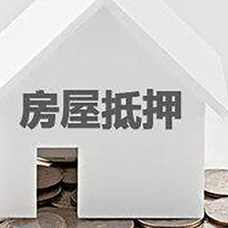 北湖房屋抵押贷款的手续有哪些?